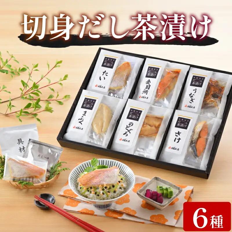 魚膳 切身だし お茶漬け 6食 【お茶漬け】 AQ