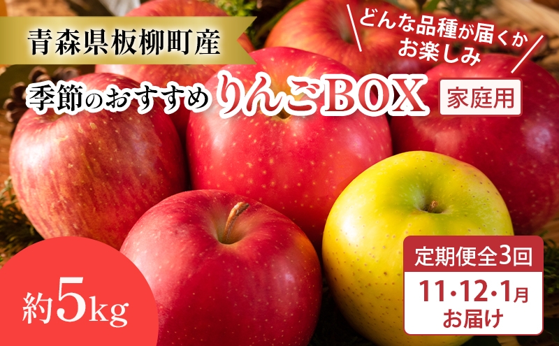 
                  【定期購入3回】【どんな品種が届くかお楽しみ】季節のおすすめりんごBOX/家庭用/詰め合わせ/11月・12月・1月/約5kg　青森県 りんご リンゴ 林檎 フルーツ くだもの 果物
                