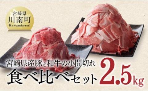【宮崎県産】和牛と豚肉のこま切れセット 2.5kg【肉 牛肉 豚肉 小間切れ セット 送料無料】