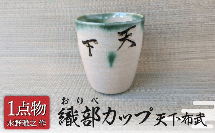 
                  【美濃焼】 織部カップ 2 天下布武 [一品物 手作り 織部焼 斬新] 【献上窯元 陽山窯 水野雅之作】 [MAA153]
                