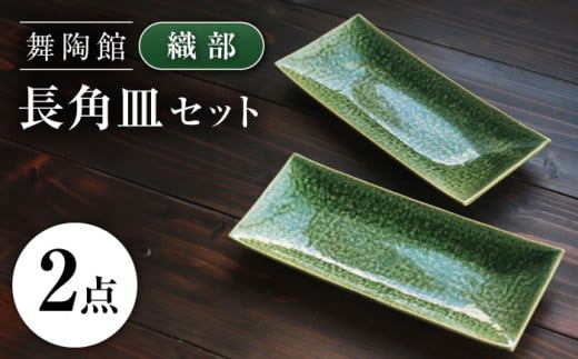【瀬戸焼】 「舞陶館」　織部 長角皿２枚セット【松本陶器株式会社】 / 皿 食器 角皿 / 瀬戸市 [BBDX010]
