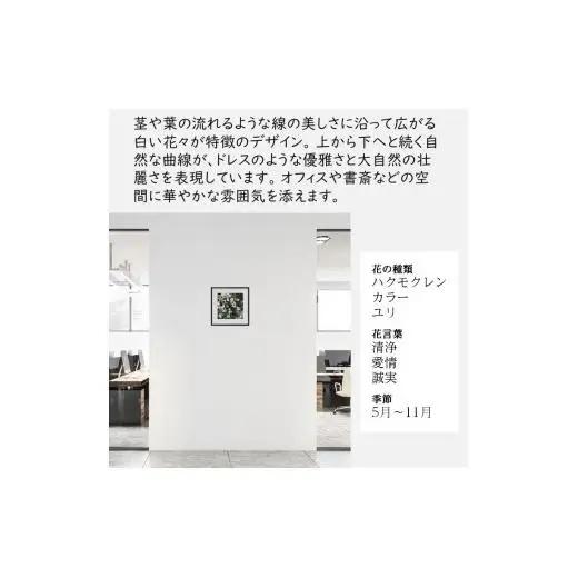 日比谷花壇のフラワーフレームアート Nature's Drapery（自然のカーテン） ソフケン アルミフレーム 25x25cm アートポスター ポスターフレーム 花ポスター インテリア おしゃれ 花