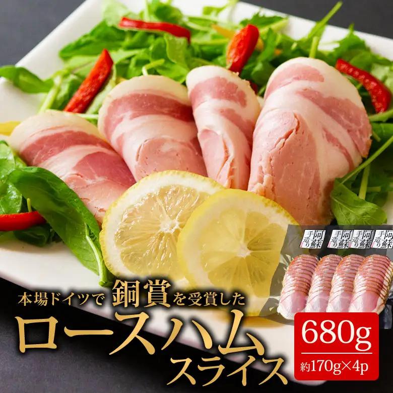 【阿蘇手づくり！こだわりのロースハム170g×4パック  計680ｇ 小分けでお届け】 ひばり工房 ふるさと納税ハム ロースハム ハムスライス 豚肉 ふるさと納税ハム 阿蘇 惣菜 おつまみ スライス 真空パック 冷蔵 金賞 冷凍保存可能でコスパが良い 熊本県 阿蘇市