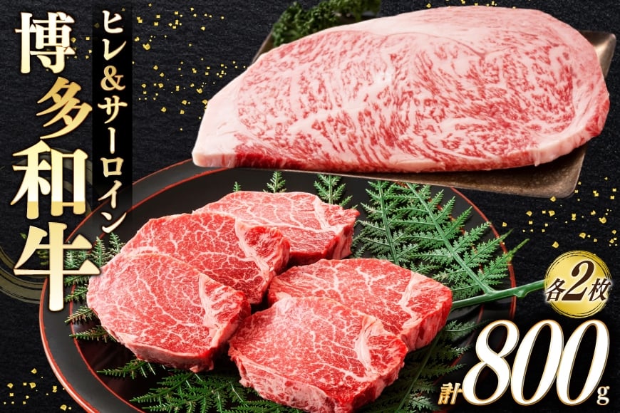 
            牛肉 A4 A5 博多和牛 ヒレ ＆ サーロイン 各2枚 計800g [木村食品 福岡県 宇美町 um40beg040019] セット 肉 にく 和牛 博多 食べ比べ 冷凍 焼肉 ステーキ 小分け 
          