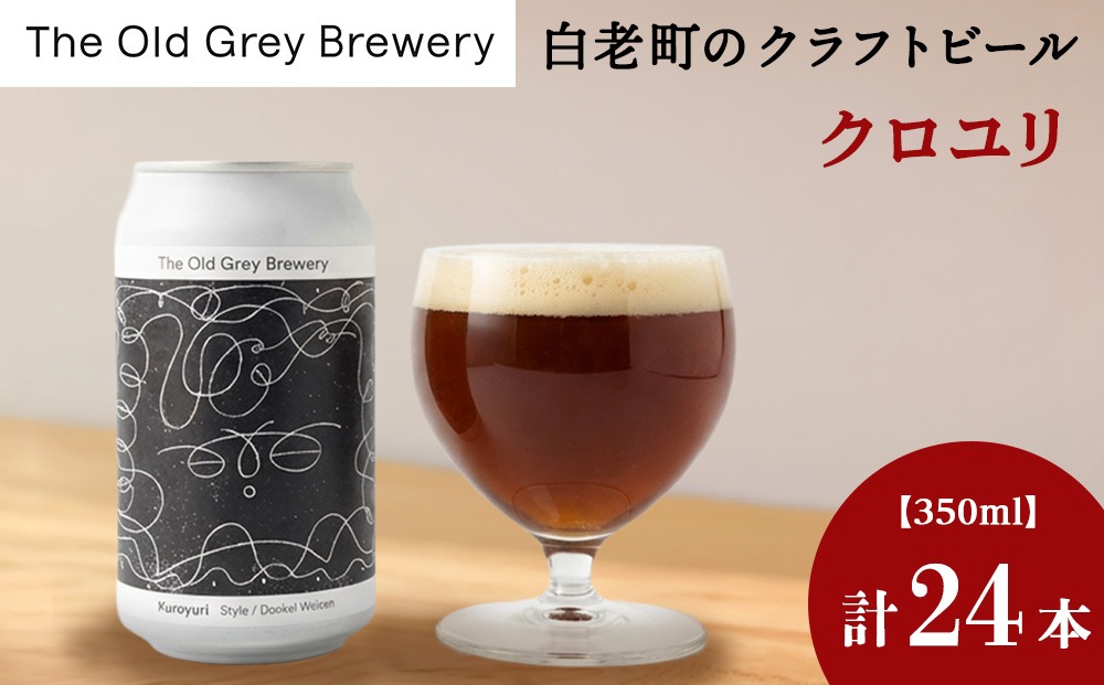 【白老町のクラフトビール】「クロユリ」（計24本）《The Old Grey Brewery》OG027