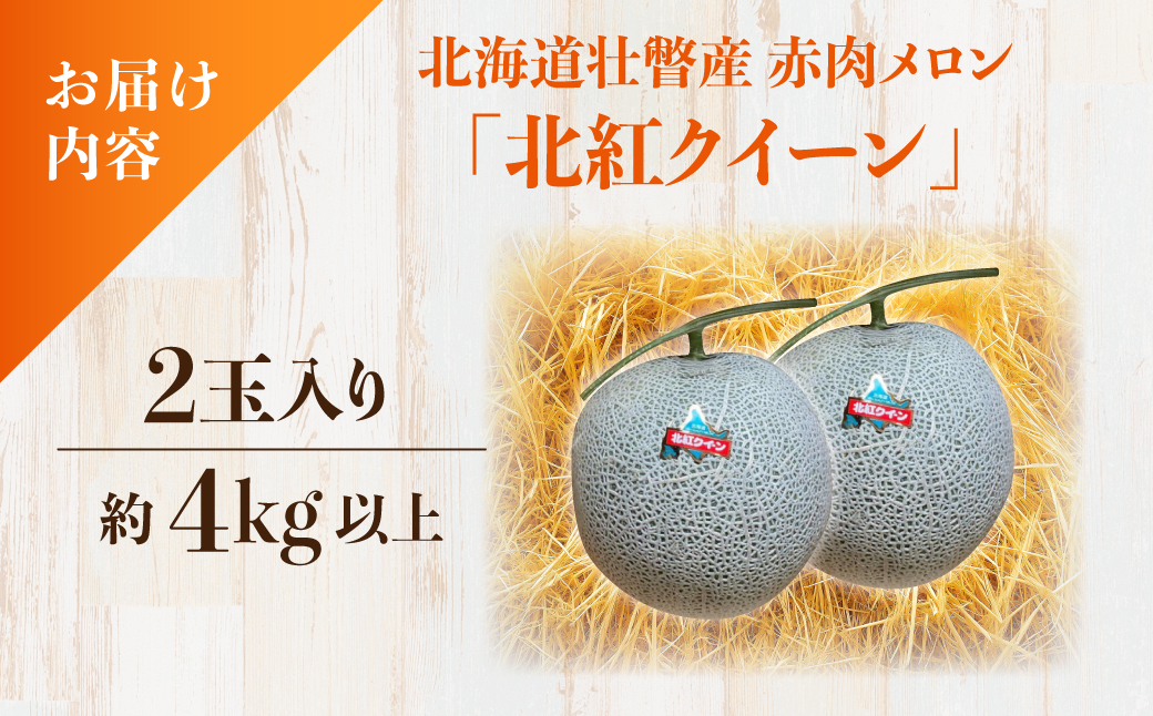 ＜2026年7月上旬よりお届け＞北海道壮瞥産 赤肉メロン「北紅クイーン」2玉入り約4.0kg以上  SBTP003
