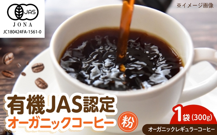 
                  コーヒー 愛菜連のオーガニックレギュラーコーヒー (300g) 広島県福山市/マルフク株式会社 コーヒー 有機JAS 粉 ドリップ 焙煎 カフェ アイス ホット ブレンド [BAFW006]
                