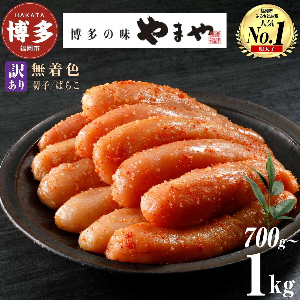 【ふるさと納税】【訳あり】明太子 やまや 熟成無着色明太子 700g～1kg 選べる 切子 ばらこ | ふるさと納税 めんたいこ 福岡市 博多 明太 魚卵 海鮮 ご飯 つまみ 冷凍 大容量 小分け 人気 便利 おすすめ ランキング お取り寄せ 福岡県 送料無料
