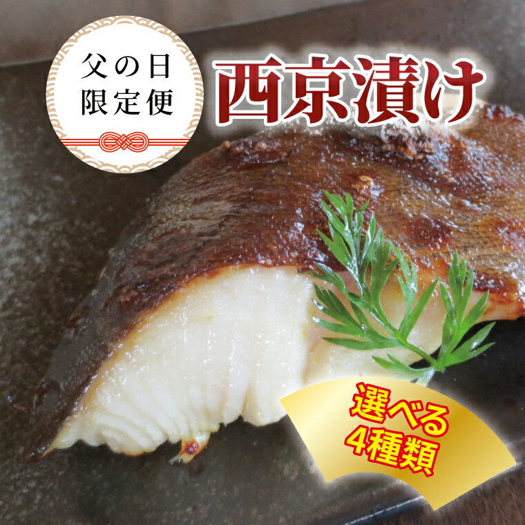 【ふるさと納税】魚 西京焼き 詰め合わせ フライパン 焼き魚 選べる 4種類 西京漬け 父の日 限定便 お父さん ありがとう！ 漬け魚 盛り合わせ 冷凍 おかず ギフト プレゼント
