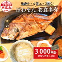 【ふるさと納税】サカナ＋カフェ＋ゴハン ぽわそん 食事券 （3000円分） K241-12/ ランチ ディナー 和食 和食店 お食事チケット お食事券 レストラン 食事処 定食 定食屋 お魚 魚料理 魚料理屋 肉料理 お肉 三河一色さかな村 刺身 煮魚 えびフライ 三河湾 西尾市 MB