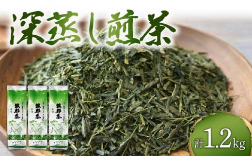 緑茶 茶葉 深蒸し茶 1.2kg 400g×3袋 岡部茶 静岡県産 抗酸化作用 カテキン 静岡県 藤枝市 ふるさと人気