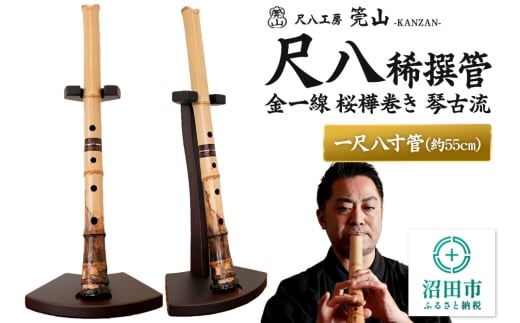 《お申し込み後に制作》尺八（稀撰管）一尺八寸管 金一線 桜樺巻き 琴古流 尺八工房かんざん