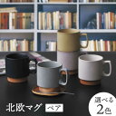 【ふるさと納税】【美濃焼】北欧マグ ペアセット 選べる2色【金正陶器】食器 マグカップ コーヒーカップ [MAK055]