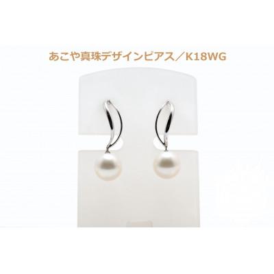 ふるさと納税 長崎県 あこや真珠(8〜8.5mm珠)デザインピアス/K18WG