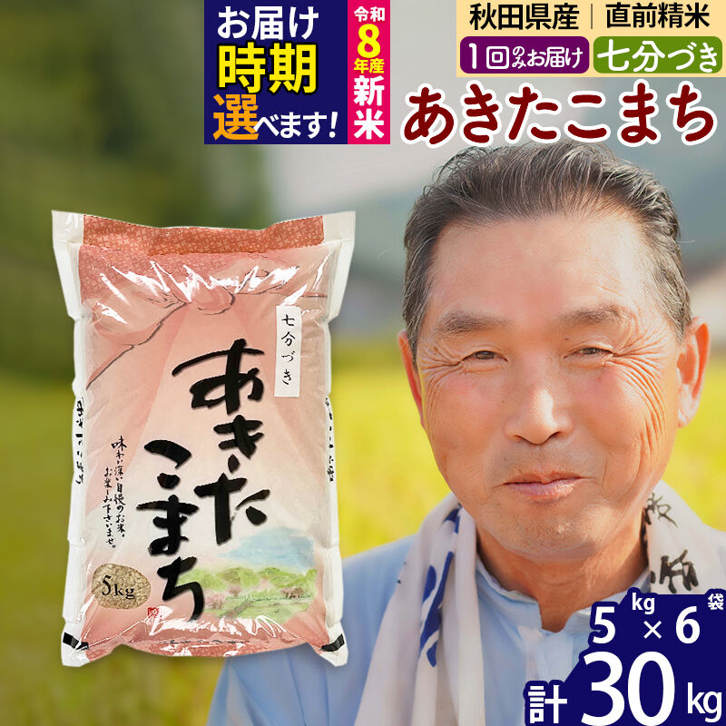 【ふるさと納税】新米★令和8年産 秋田県産 あきたこまち 30kg【7分づき】(5kg小分け袋)【1回のみお届け】2026年産 お届け時期選べる お米 おおもり [おおもり 秋田 お米 あきたこまち 米どころ 東北 北秋田市]