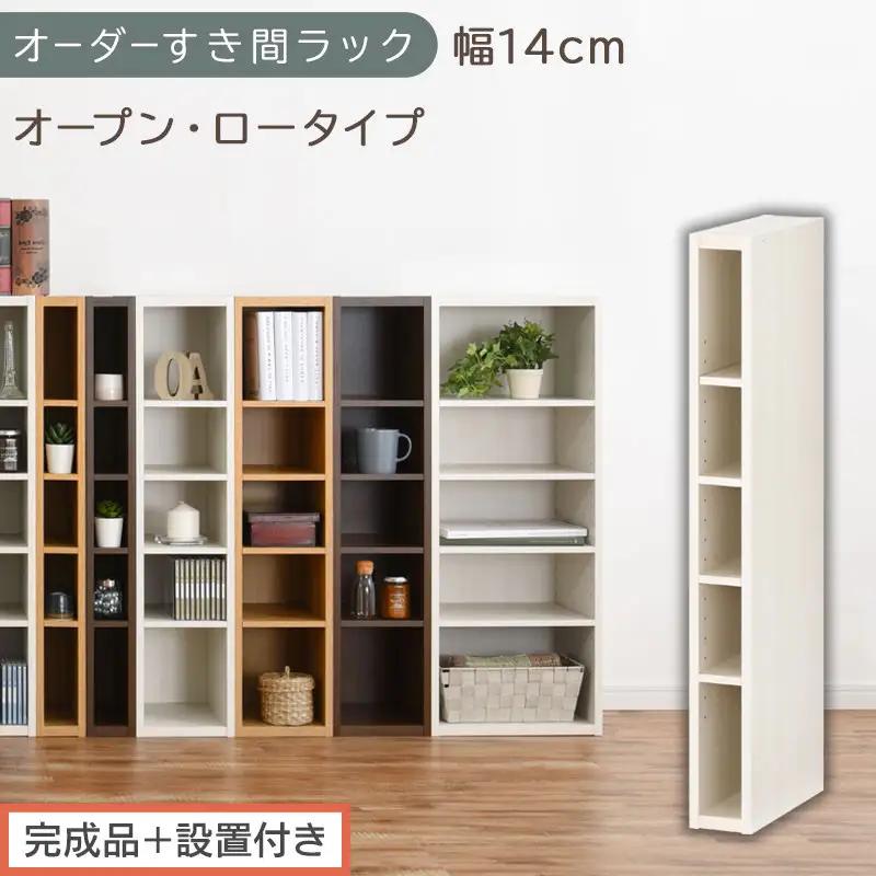 【完成品＋設置付き】オーダーすき間ラック〔幅14cm・オープン・ロータイプ〕（ホワイトウッド）すき間ラック 日本製 国産 隙間収納 ラック 本棚 スリム 薄型 縦長 オーダー 棚 隙間収納棚 漫画 AKONBEE01020-14-WWO