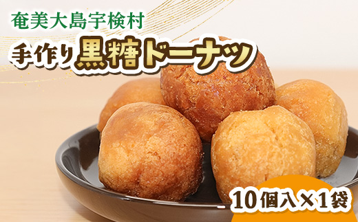 黒糖ドーナツ 1袋 黒糖 おやつ 宇検村 奄美大島 鹿児島県 送料無料