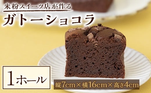 
            米粉のガトーショコラ 菓子 お菓子 チョコレート ケーキ 米粉 洋菓子 ガトーショコラ デザート スイーツ ギフト 贈答 贈り物 冷凍 グルテンフリー 【米粉スイーツKu-】【ho1565】
          