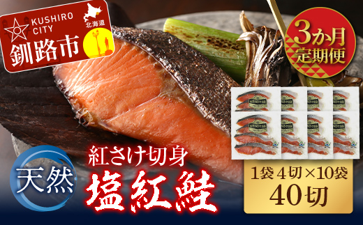 【期間限定！寄附額改定↓！】【3か月連続定期便】天然紅さけ切身 塩紅鮭 (1袋4切入り10袋) 40切 サケ 鮭 シャケ 切り身 海鮮 魚 切身 小分け _F4F-4658