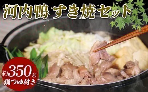 鴨鍋 河内鴨 すき焼き 2人前 約 350g さ・ん・ぽ風 河内鴨すき焼き 鶏肉 鴨肉 鍋 簡単調理 家庭 割り下付き スープ付き アレンジ かも かも肉 だし付き 鍋料理 鴨すき 高級食材 鍋セット 大阪府 松原市
