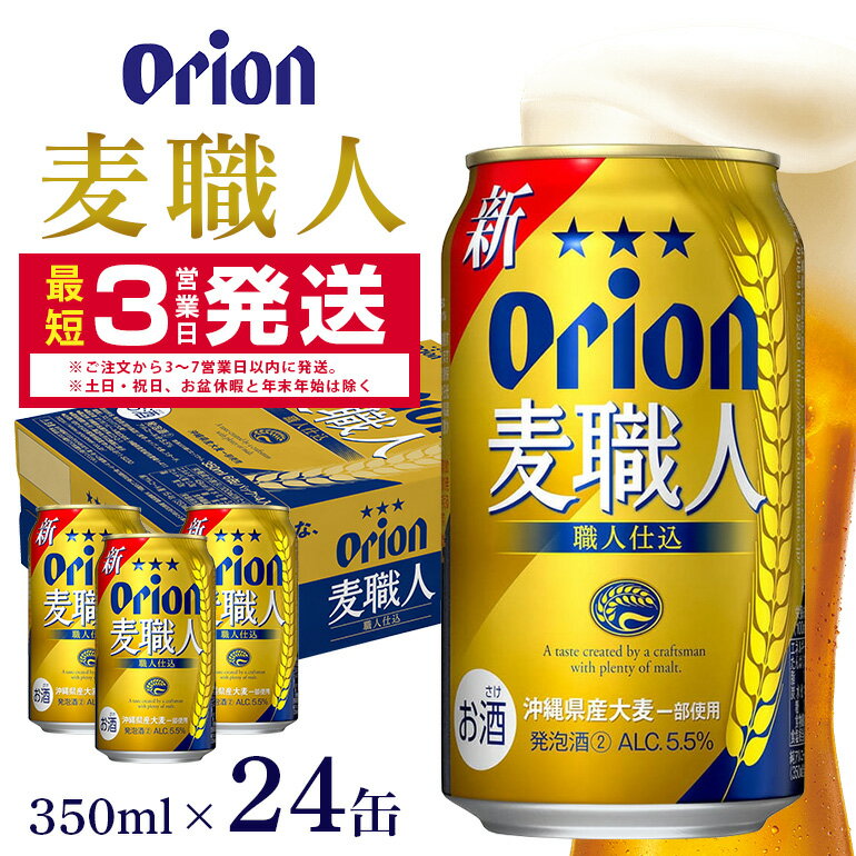 【ふるさと納税】オリオン麦職人(350ml×24缶)1ケース 沖縄 発泡酒 ビール BEER orion 麦職人 お酒 酒 缶ビール 地ビール オリオン クラフトビール 沖縄ビール アルコール 5.5％ 缶 ギフト 家飲み お歳暮 誕生日 お祝い 沖縄県 糸満市