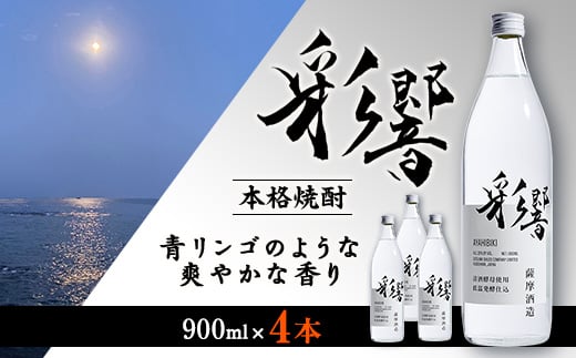 ＜本格焼酎＞炭酸割りが好き『彩響』 900ml×4本 B2-7_芋焼酎 いも焼酎 焼酎 本格焼酎 彩響 あやひびき 米麹 清酒酵母 もろみ発酵 フルーティー 炭酸割り 酒 お酒 アルコール 薩摩酒造 鹿児島県 枕崎市 送料無料【1573923】