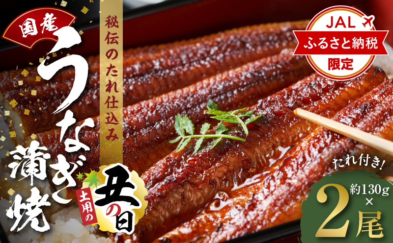 【土用の丑の日までにお届け】国産うなぎ 約130g×2尾【JALふるさと納税限定 高評価 特製タレ付 蒲焼 鰻 ウナギ 無頭 炭火焼き 備長炭 手焼き レンジ 温めるだけ 簡単調理 大阪 泉佐野 大阪府 泉佐野市】