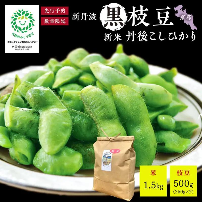 【先行予約】新丹波黒枝豆（250g×2）＆令和8年産 特別栽培米 丹後こしひかり 白米1.5kgセット 枝豆