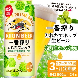 【定期便3回】キリン 一番搾り とれたてホップ 生ビール 500ml × 24本 1ケース 3ヶ月  ＜ 遠野産ホップ 使用 ＞  限定 ビール お酒 BBQ 宅飲み 家飲み 晩酌 ギフト 缶ビール KIRIN 麒麟 きりん キリンビール 人気 ＜ ビールの里 農家 支援 応援 ＞ 