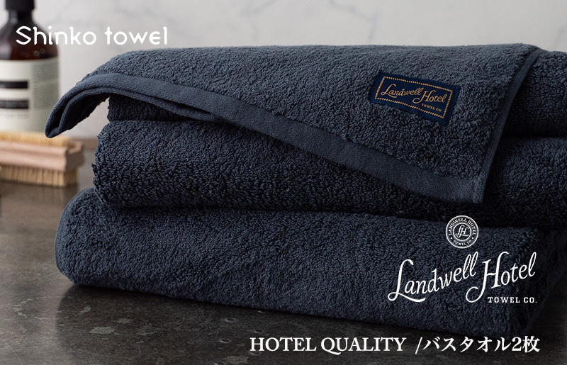 099H3247 【TVで紹介！】Landwell Hotel バスタオル 2枚 ネイビー ギフト 贈り物【泉州タオル 国産 吸水 普段使い 無地 シンプル 日用品 家族 ファミリー】