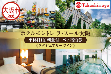 【高島屋選定品】＜ホテルモントレ　ラ・スール大阪＞平休日1泊朝食付 ペア宿泊券《ラグジュアリーツイン》_OS010-0104
