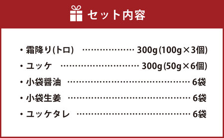 【国内肥育】霜降り 馬刺し（トロ）300g &amp; ユッケ 300g 計600g セット 馬刺 馬肉