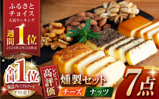 【燻製職人手づくり】スモークチーズとスモークナッツ7点セット おつまみ ミックスナッツ カシューナッツ ピスタチオ アーモンド 熊本県 ナッツ チーズ 燻製 スモーク つまみ 【燻製工房 縁】   [ZBF002]