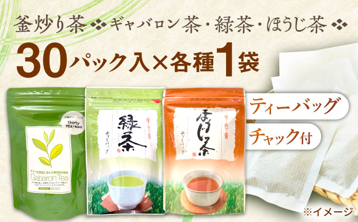 【手軽に本格的な味わいを】釜炒り茶 こだわり ティーバッグ セット 各種30個入×1袋【上ノ原製茶園】 [QAO028] [QAO028]  お茶 ほうじ茶 緑茶 ギャバロン茶 ティーパック ギフト
