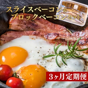 【3か月定期便】 スライス ブロック ベーコン セット 国産 ブロック 