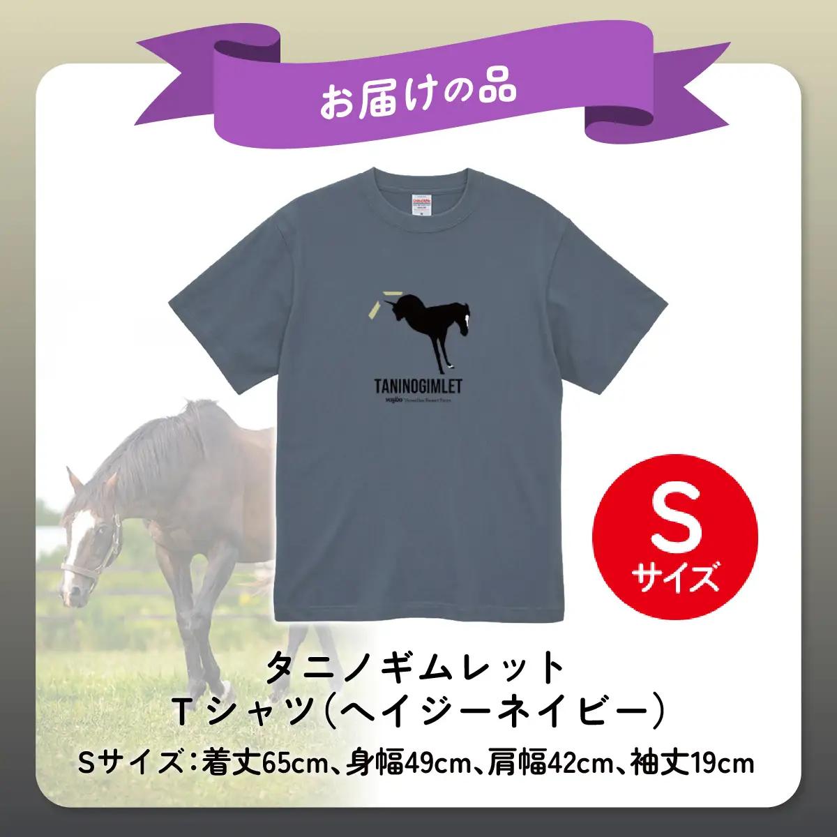 【破壊神タニノギムレット】（ヘイジーネイビー）Ｔシャツ 選べる４サイズ【Ｓ】 BRTV104-1