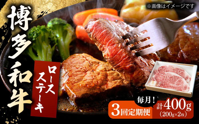 
【3回定期便】 博多和牛 ロースステーキ 合計400g 200g×2枚 和牛 牛肉　桂川町/ワイエスフード株式会社 [ADBP007]
