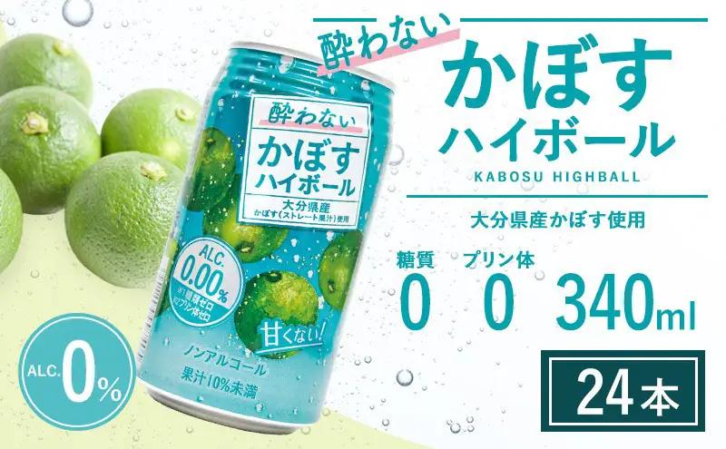 酔わない かぼす ハイボール 340ml×24本 | ノンアル ハイボール かぼす 津久見市