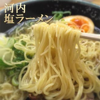 (関西)大阪・富田林の河内塩ラーメンあっさり塩味でやみつき!3人前【配送不可地域：離島】