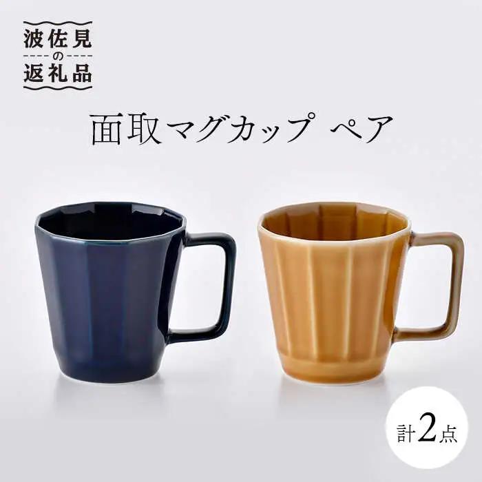 【波佐見焼】面取マグカップ ペア（紺・コハク） スープマグ スープカップ 陶器  食器 皿 【重山陶器】 [ZB17]  波佐見焼