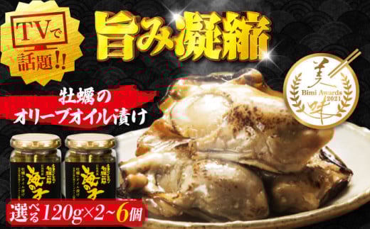 テレビで話題！牡蠣のうまみを凝縮！牡蠣のオリーブオイル漬け 120g 牡蠣 かき カキ オリーブオイル おつまみ 江田島市/有限会社寺本水産 [XAE059] 牡蠣 生食 むき身 殻付き 殻付 殻 かき カキ 生牡蠣 広島牡蠣 オイスター カキフライ 魚介類 魚介 貝類 海鮮 広島県産 国産 産地直送 贈答 ギフト 特産品