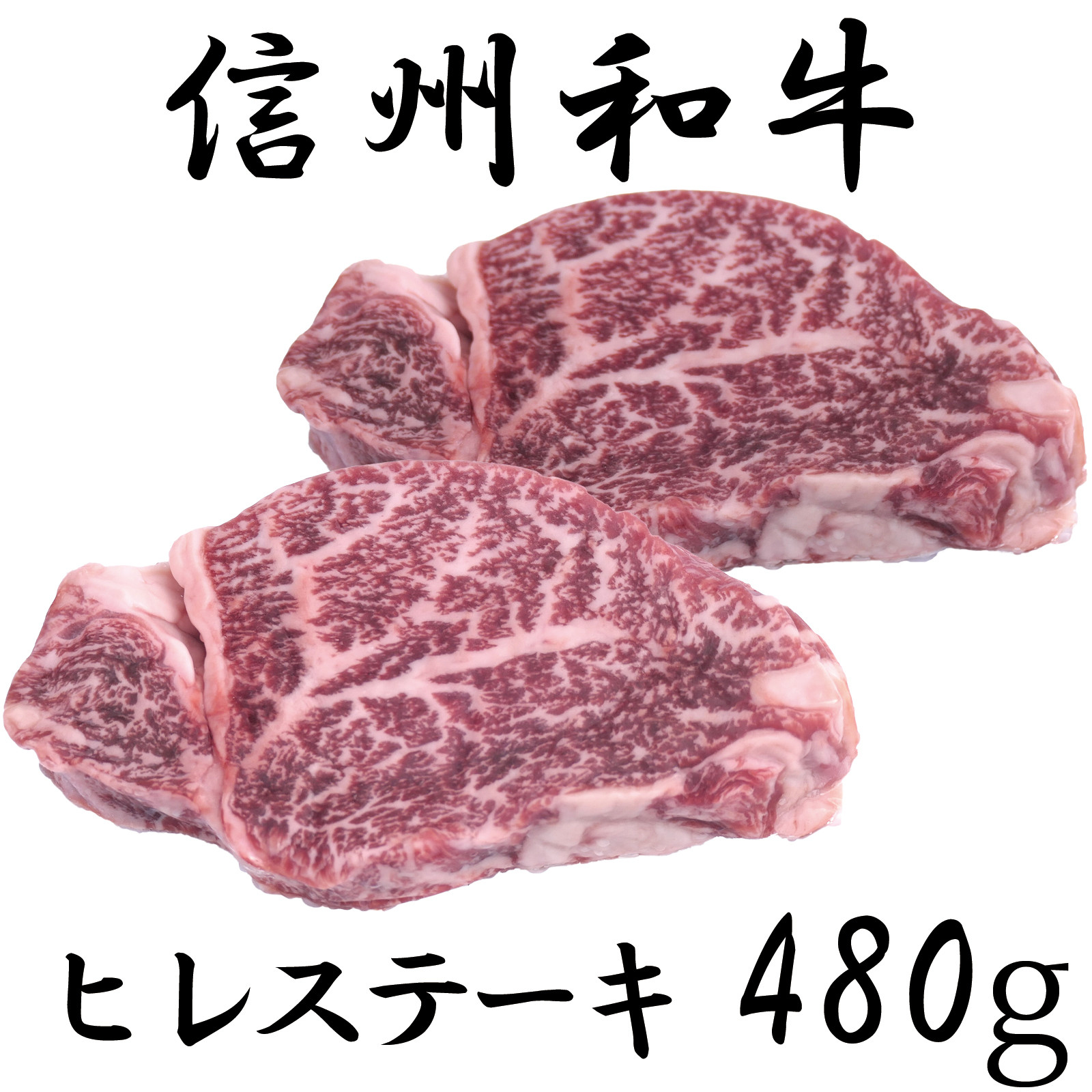 
清水牧場の牛肉　和牛　ヒレステーキ　120ｇ×4パック
