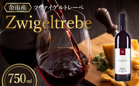 余市町の味わいを堪能する ツヴァイゲルトレーベ 赤ワイン 750ml 1本 6ヵ月新樽熟成 オチガビワイナリー 程よい樽香 軽めの口当たり 飲みやすい 余市町 北海道 お酒 ワイン ぶどう お取り寄せ お祝い _Y012-0105