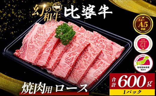 
                  【比婆牛】A5～A4ランク 焼肉用 ロース 600g | 牛肉 黒毛和牛 やきにく 焼き肉
                
