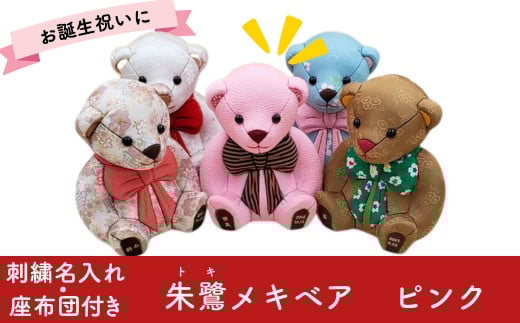 木目込み人形 朱鷺メキベア 誕生バージョン ピンク系 名入れ 刺刺繍 お祝い プレゼント ときめきベア 【099S004】