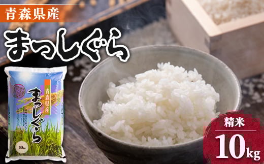 ＜令和7年産＞青森県産まっしぐら10kg【1017940】