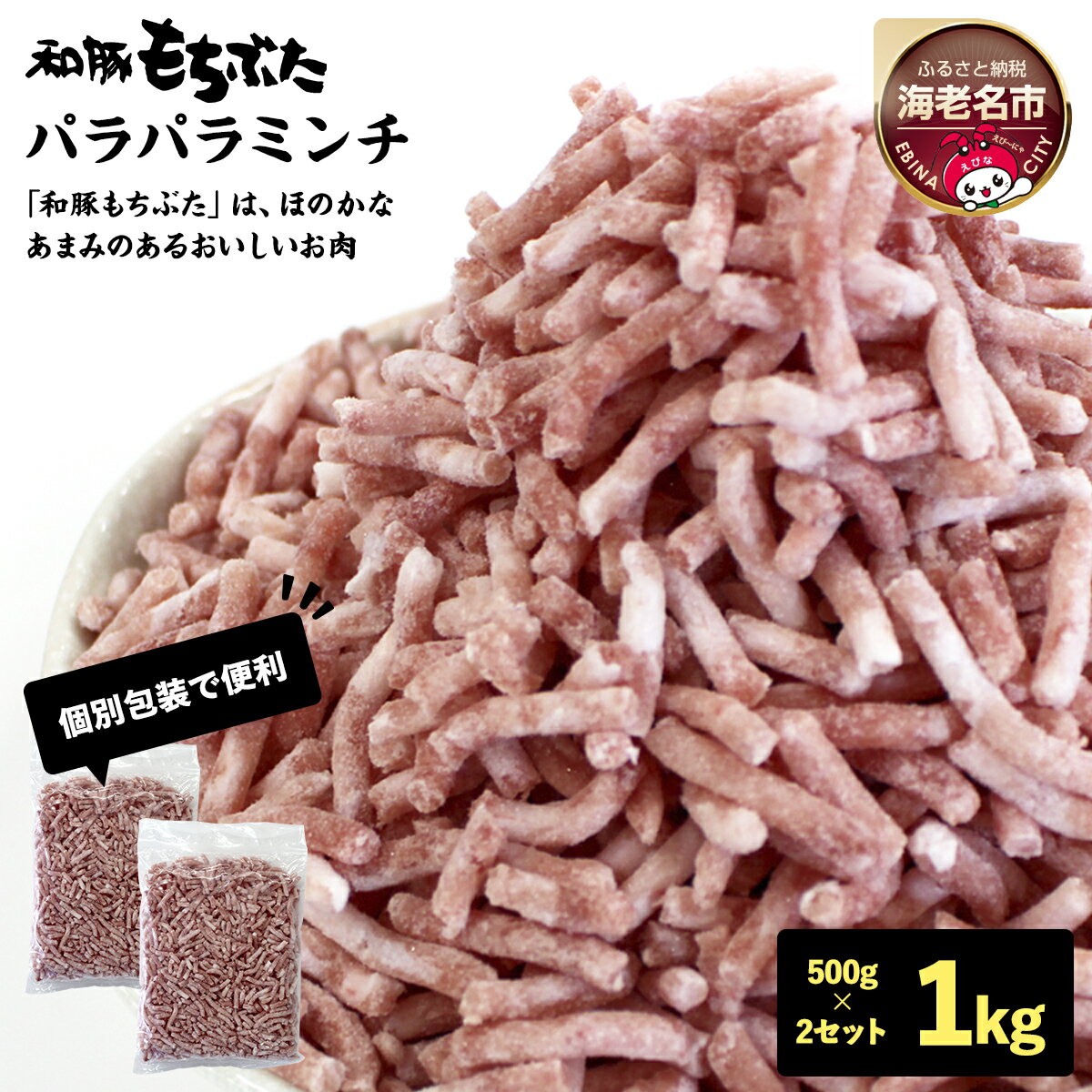 【ふるさと納税】和豚もちぶたパラパラミンチ 500g×2セット【 豚肉 ミンチ ひき肉 挽肉 豚挽肉 豚ミンチ 国産 小分け 日常使い 神奈川県 海老名市 】