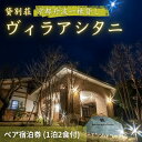 【ふるさと納税】旅行 京都 京都丹波一棟貸しヴィラアシタニ 1泊2食付き ペア 宿泊券 一棟貸し 1組限定 貸し別荘 洋館 宿泊プラン 関西 宿泊補助券 施設利用券 チケット 旅行券 宿泊 旅館 ホテル バーベキュー 焚き火 ワイン お酒 プレゼント　【 南丹市 】