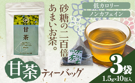 甘茶 ティーバッグ 3袋 ノンカフェイン 九戸村総合公社 岩手県九戸村
