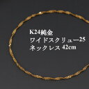 【ふるさと納税】K24純金ワイドスクリュー25チェーンネックレス42cm【配送不可地域：沖縄県】【1425374】